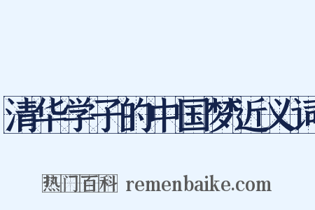 清华学子的中国梦近义词是什么意思的图片